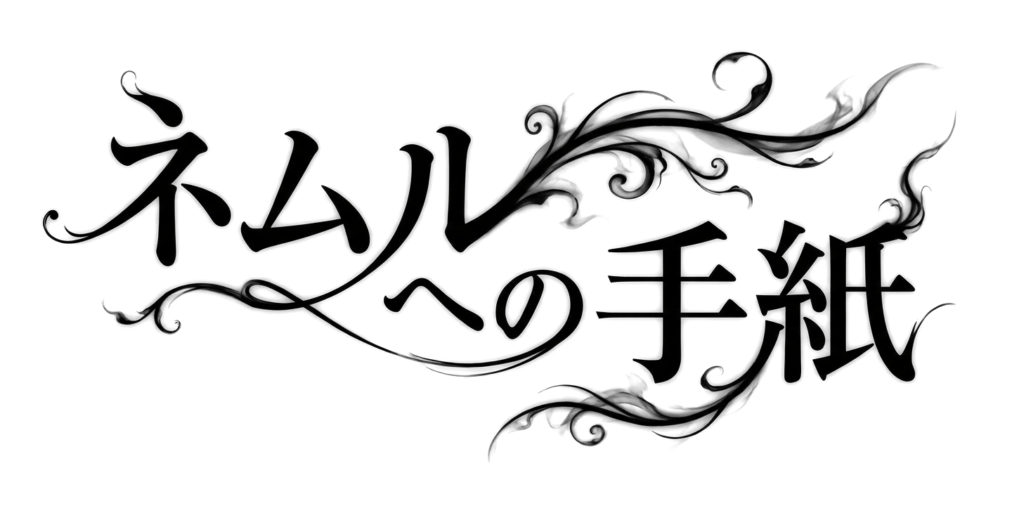 リブラの見た夢