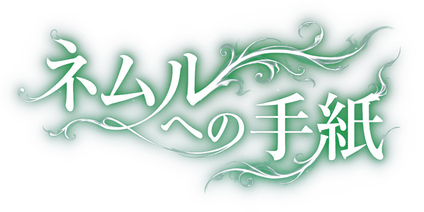 リブラの見た夢